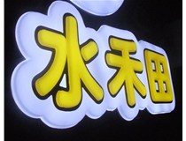 山西徳軒做字廠(chǎng)亞克力吸塑字突出的優(yōu)勢有哪些？