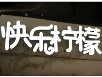  led樹(shù)脂發(fā)光字招牌制作設計為何具吸引力？