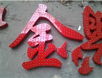 樓頂大字制作是什么緣故原由導致的？山西德軒文化樓頂大字制作廠(chǎng)家分析如下：