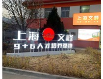 【德軒案例】山西現代經(jīng)貿技工學(xué)?！坝^(guān)字