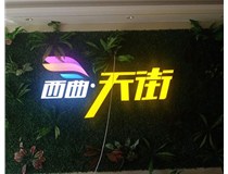 山西發(fā)光字在制作的時(shí)候需要留意哪些細節呢？山西德軒發(fā)光字廠(chǎng)家分析