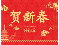 山西徳軒文化傳媒有限公司提前祝您新年快樂(lè )，鼠年大吉！