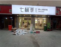 【德軒案例】3m膜3m布燈箱,卡布燈箱、迷你字、亞克力板——科技大學(xué)七杯茶