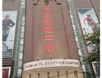 山西發(fā)光字的設計方法有哪些呢？山西德軒發(fā)光字為您分析