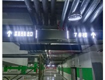 【德軒案例】榆次田森地產(chǎn)新晉里——導向牌 、地庫標識牌