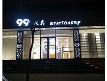 LED發(fā)光字和吸塑亞克力字的不同之處在哪里呢？山西德軒為您解答