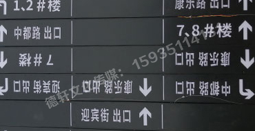 榆次田森地產(chǎn)新晉里——導向牌 、地庫標識牌