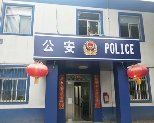 汾西派出所，源化派出所